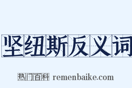 坚纽斯反义词是什么意思的图片